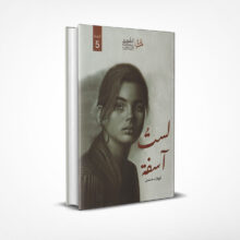 لست آسفة