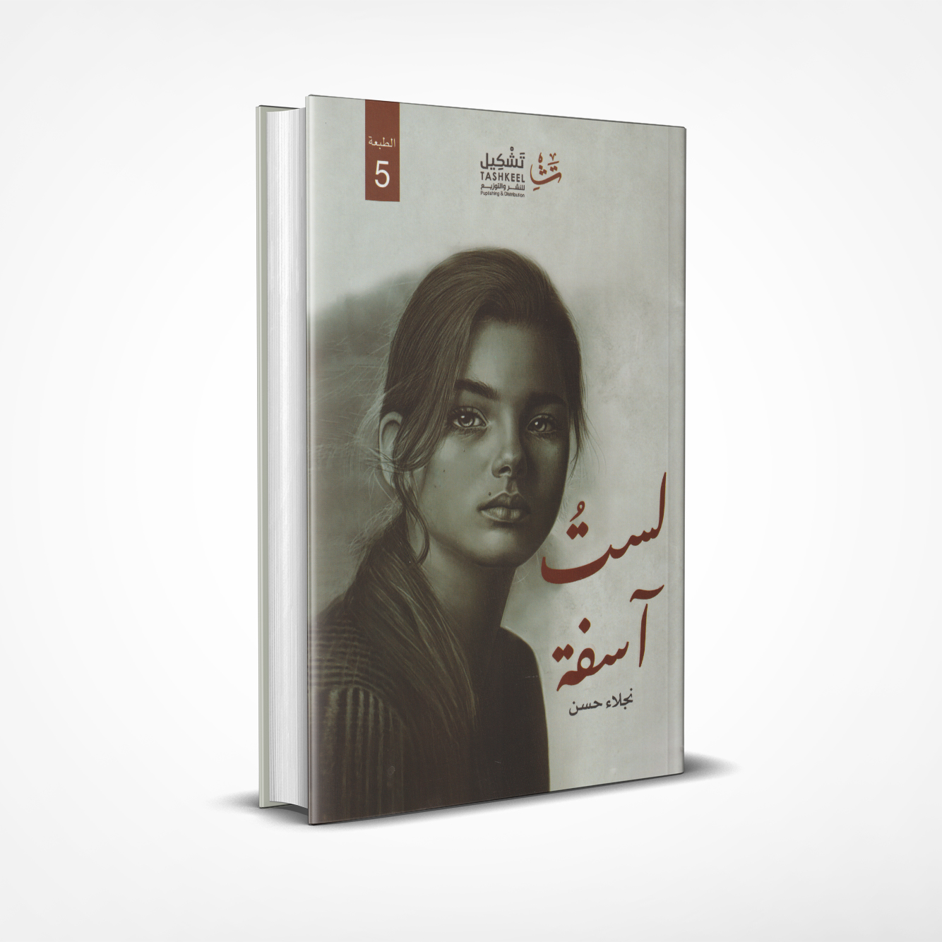 لست آسفة
