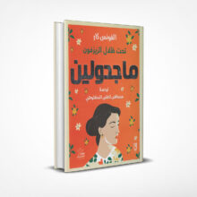 ماجدولين