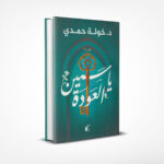 ياسمين العودة
