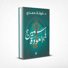 ياسمين العودة