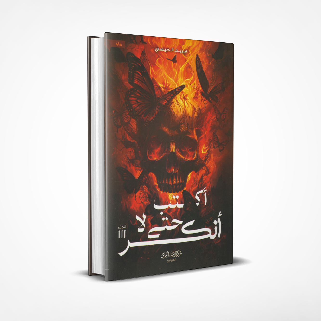 أكتب حتى لا أنكسر