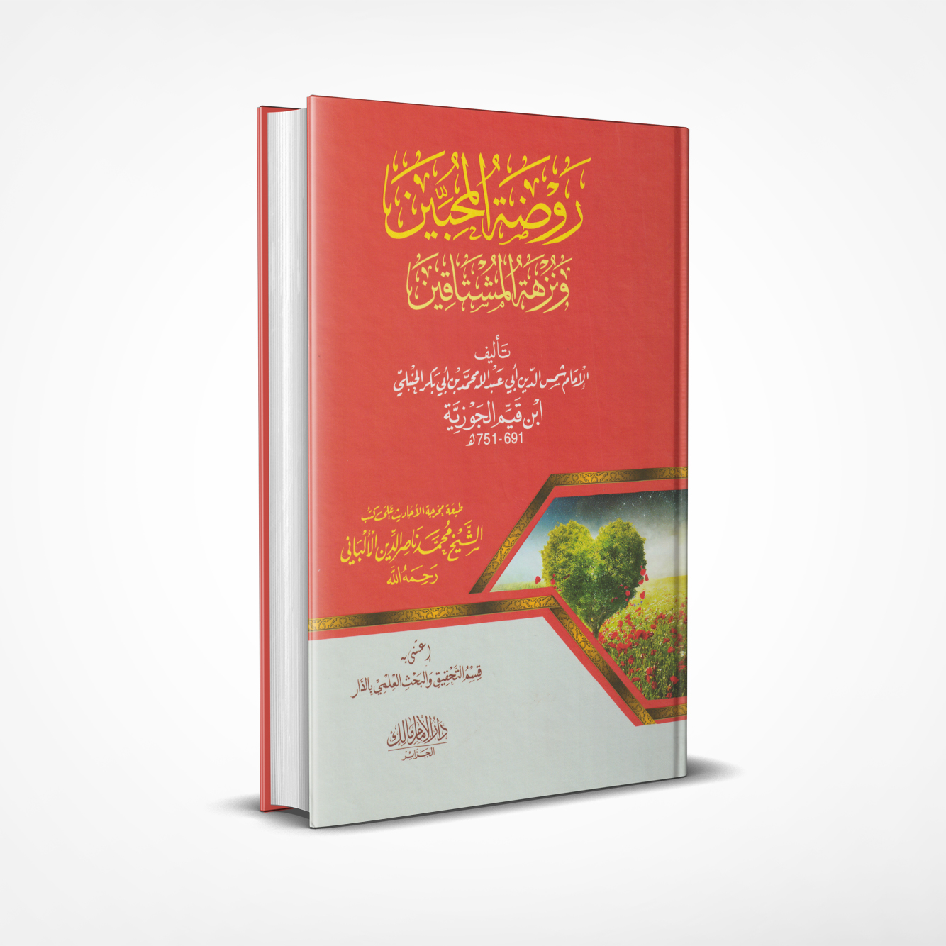 روضة المحبين ونزهة المشتاقين