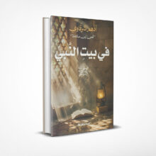 بيت النبي