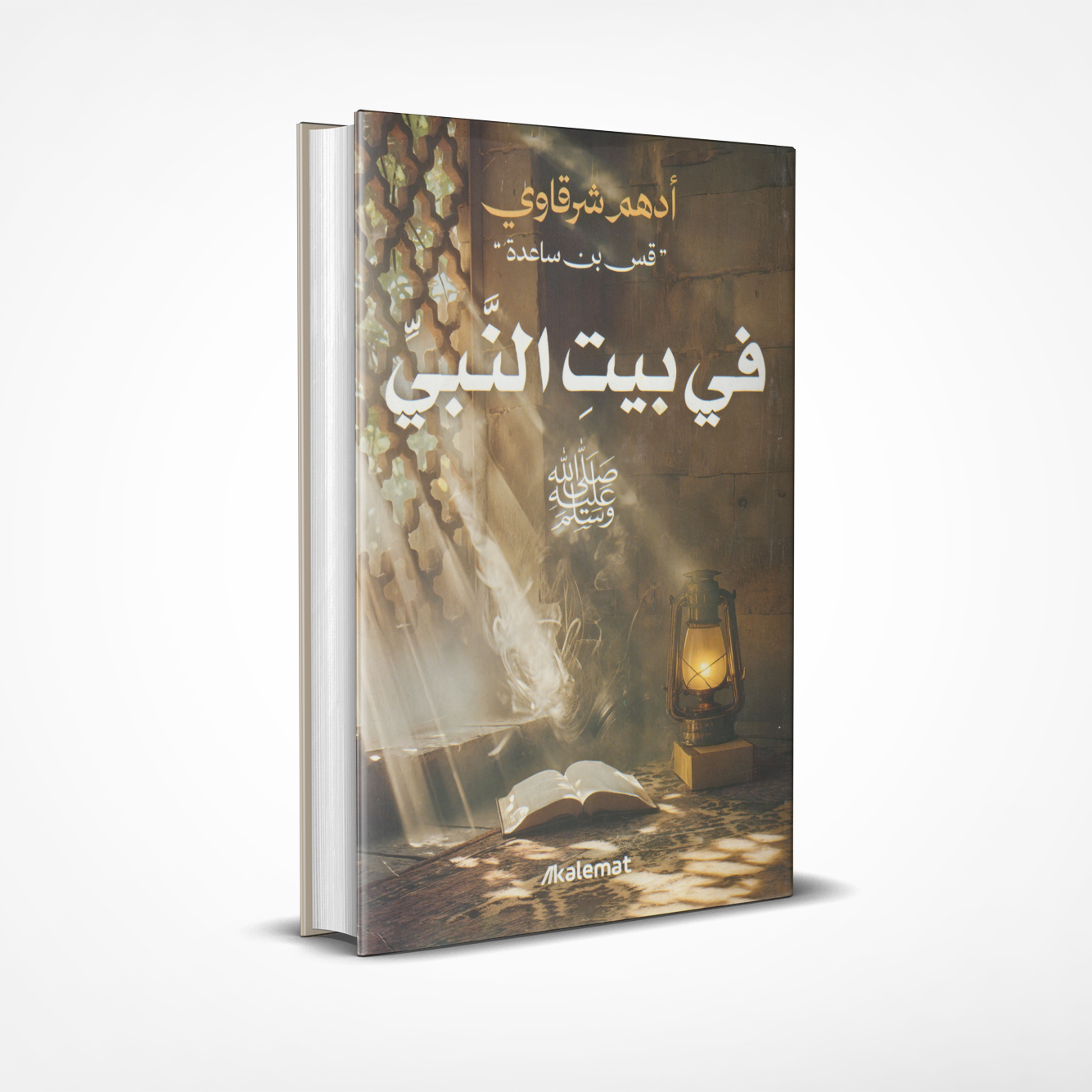 بيت النبي