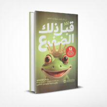 قبل ذلك الضفدع