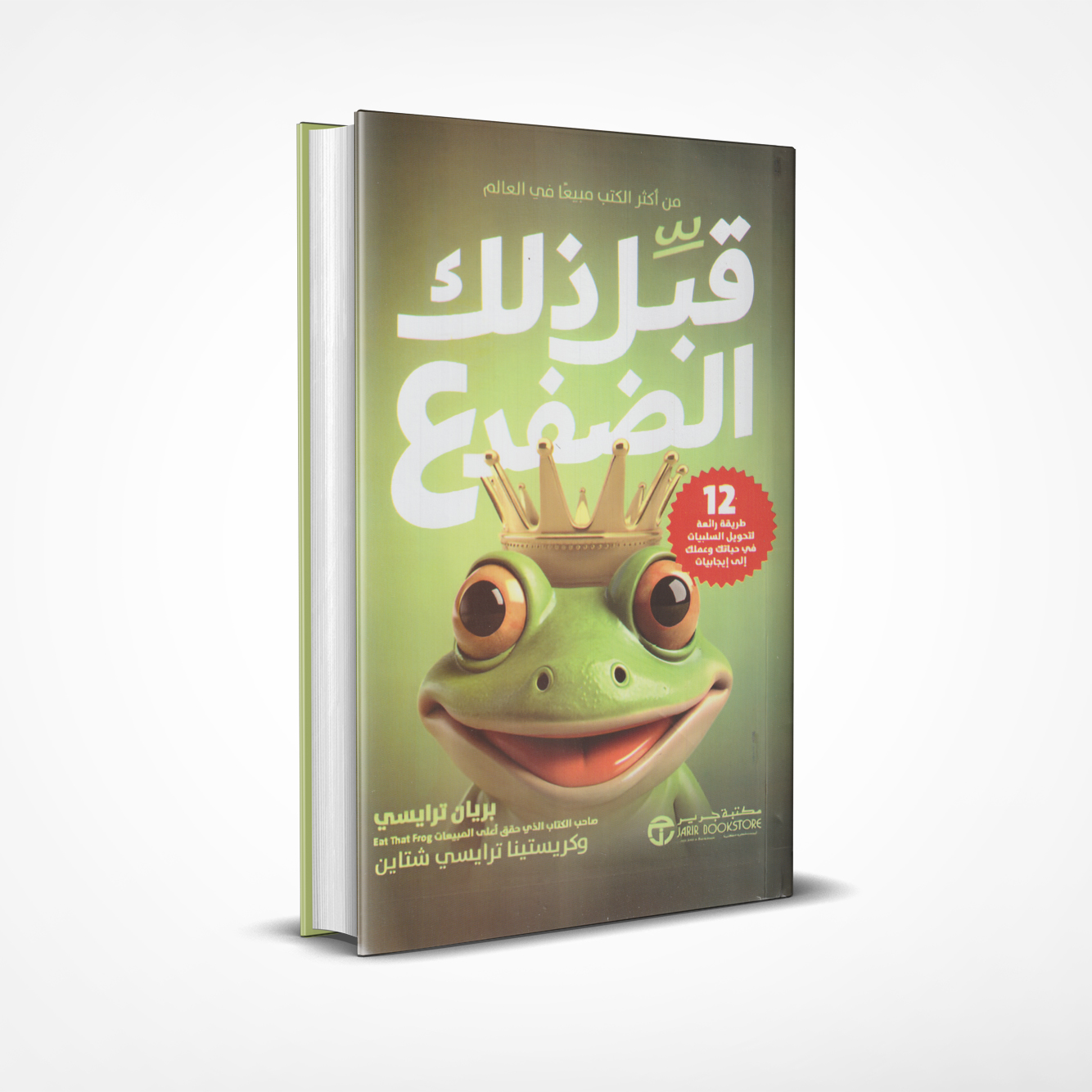 قبل ذلك الضفدع