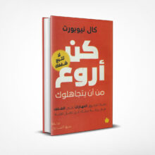كن أروع من أن يتجاهلوك