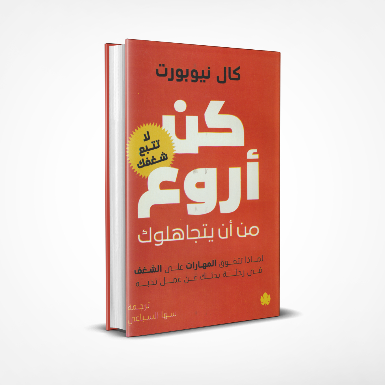 كن أروع من أن يتجاهلوك