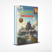 ثم لم يبقى أحد