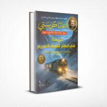 جريمة في قطار الشرق السريع