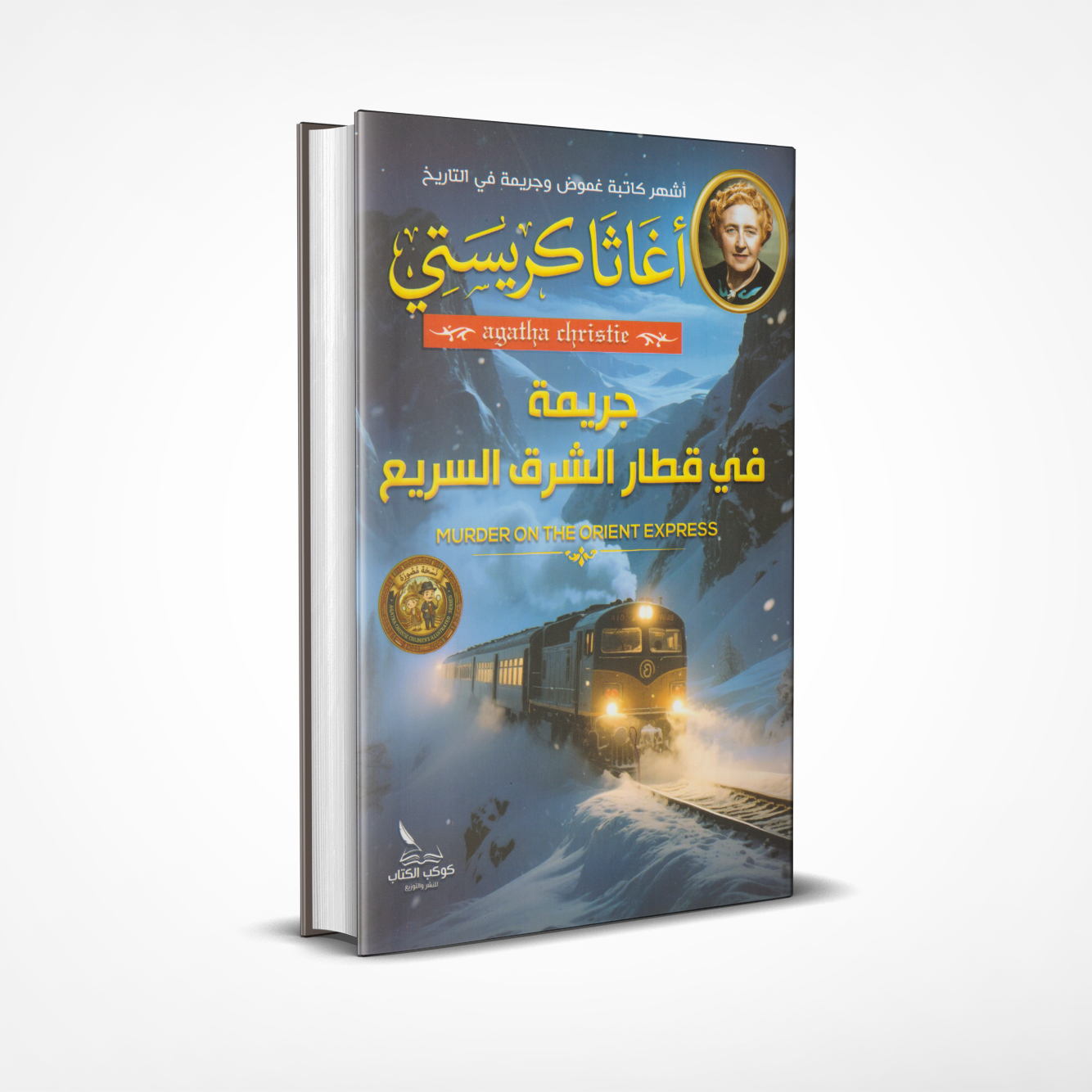 جريمة في قطار الشرق السريع