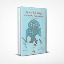 ربيهم بآية وحديث