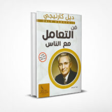 فن التعامل مع الناس