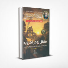 مقتل روجر أكرويد