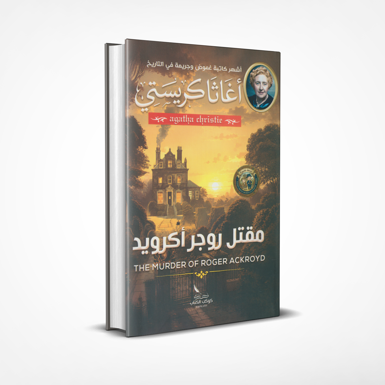 مقتل روجر أكرويد