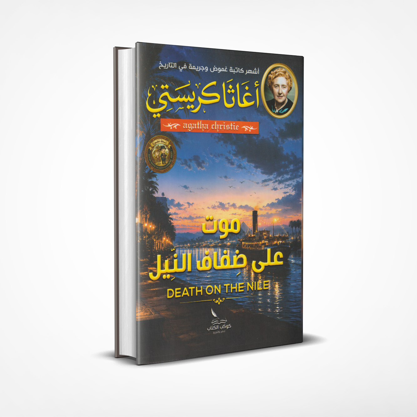 موت على ضفاف النيل