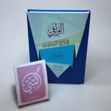 الوافي في شرح الشاطبية