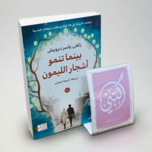 بينما تنمو أشجار الليمون