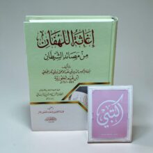 إغاثة اللهفان من مصائد الشيطان