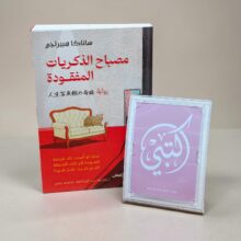 مصباح الذكريات المفقودة