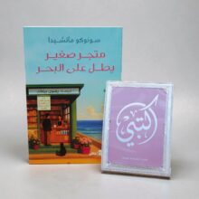 متجر صغير يطل على البحر
