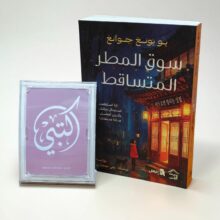 سوق المطر المتساقط
