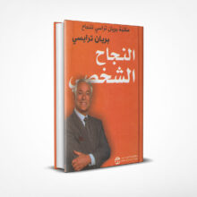 النجاح الشخصي
