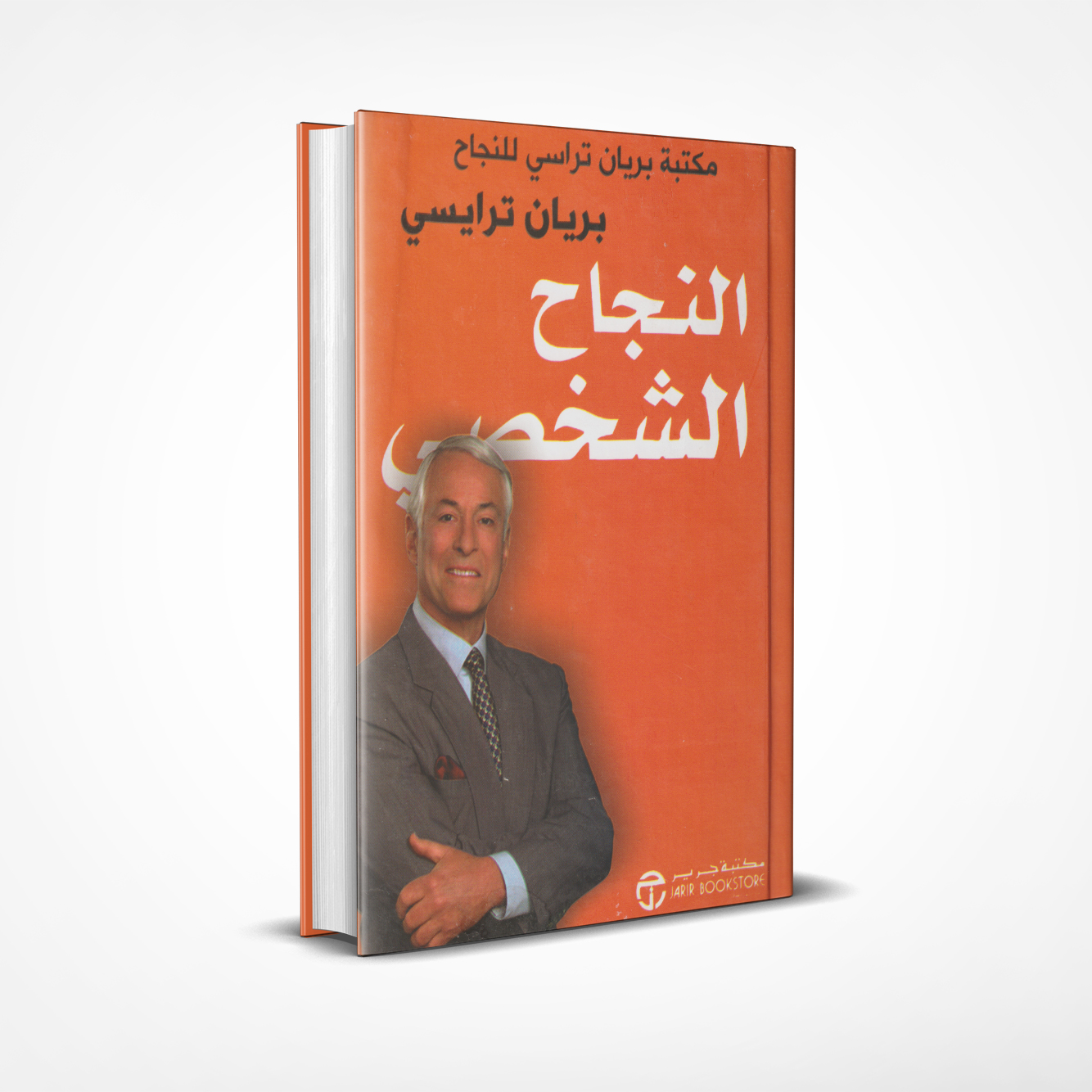 النجاح الشخصي