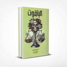 الياقوت